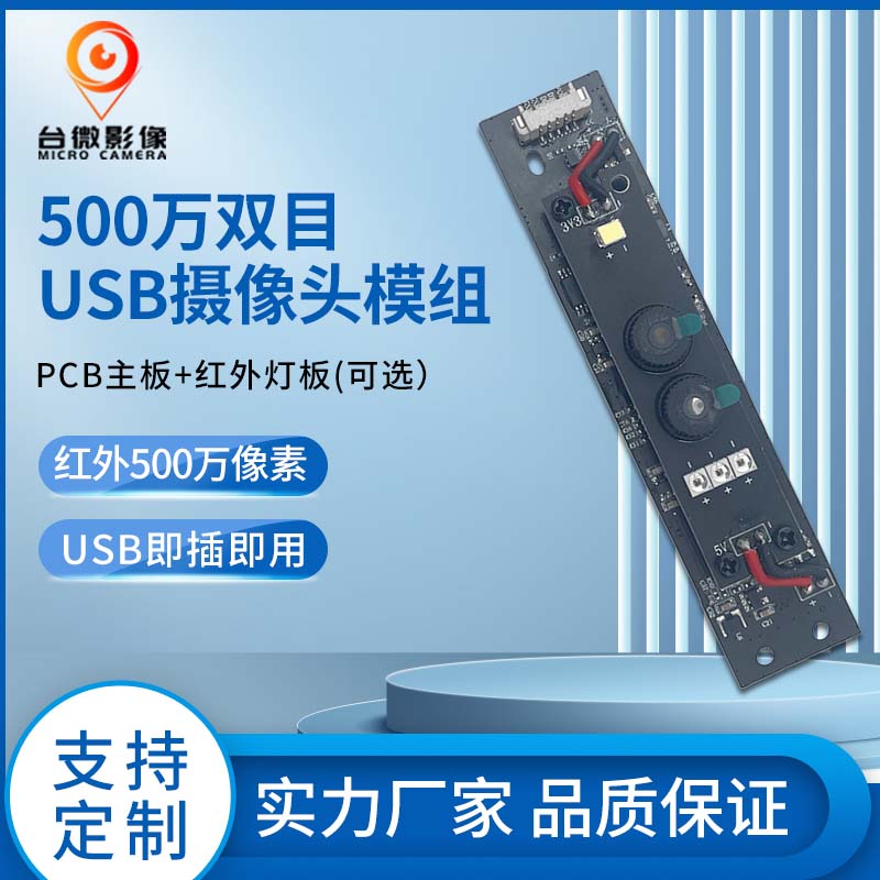 TW361-500万双目人脸识别USB麻豆成人在线模组