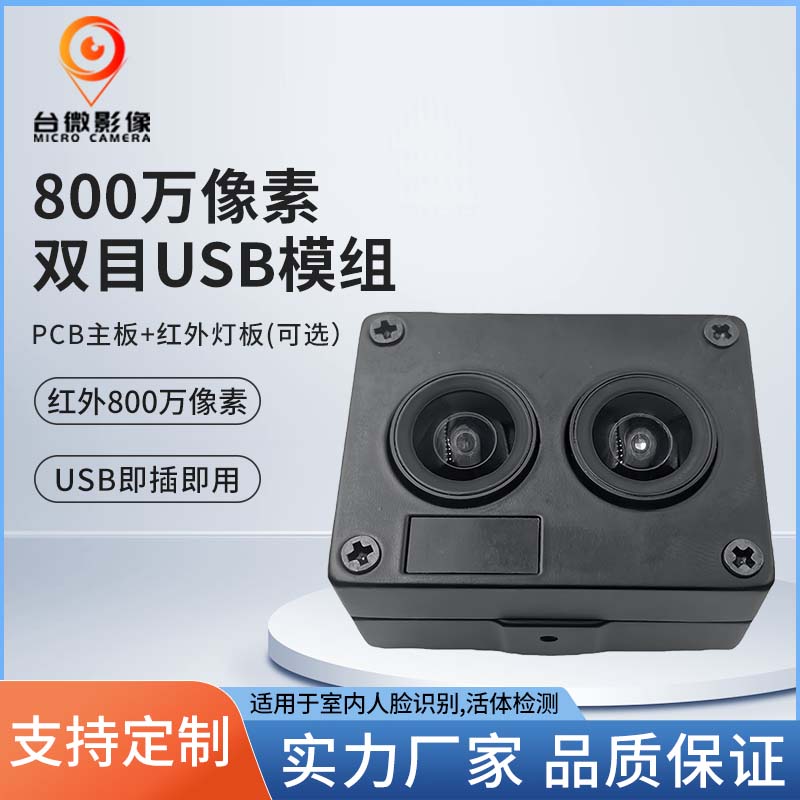 TW371-800万像素双目人脸识别USB麻豆成人在线