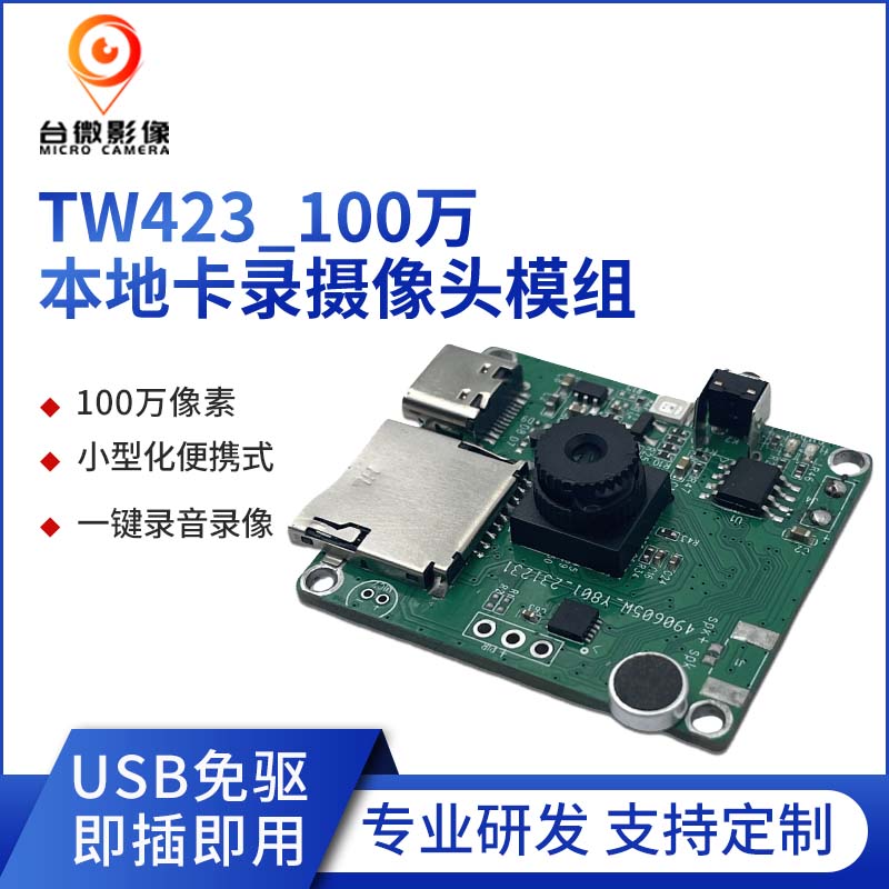TW423-U1M-V5.0100万本地卡录麻豆成人在线模组