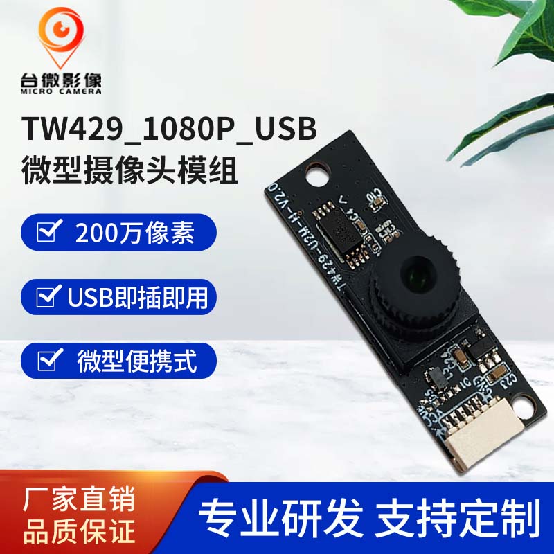 TW429-200万USB麻豆成人在线模组