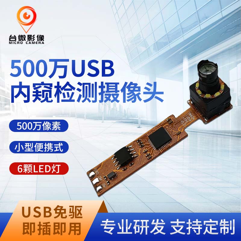 TW434-500万USB管道检测长焦麻豆成人在线模组