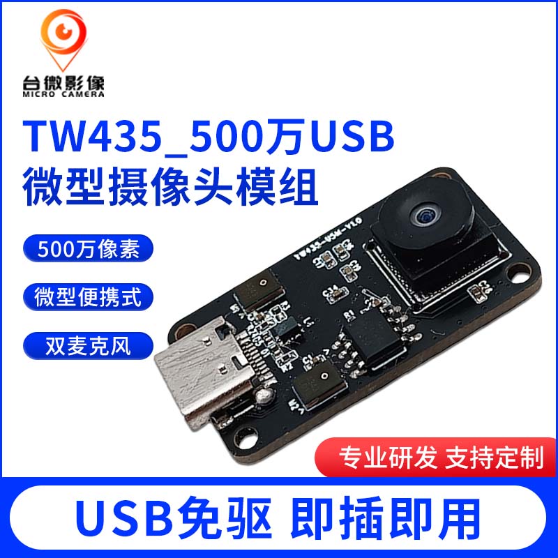 TW435-500万USB麻豆成人在线模组