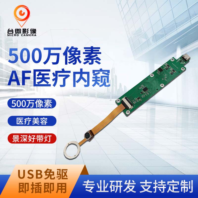 TW457-500万内窥USB麻豆成人在线模组