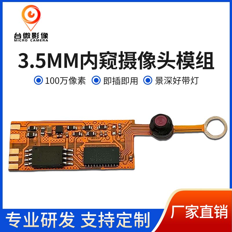 TW459_3.5MM内窥麻豆成人在线模组