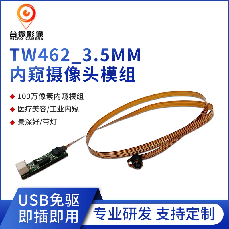 TW462-100万USB内窥麻豆成人在线模组